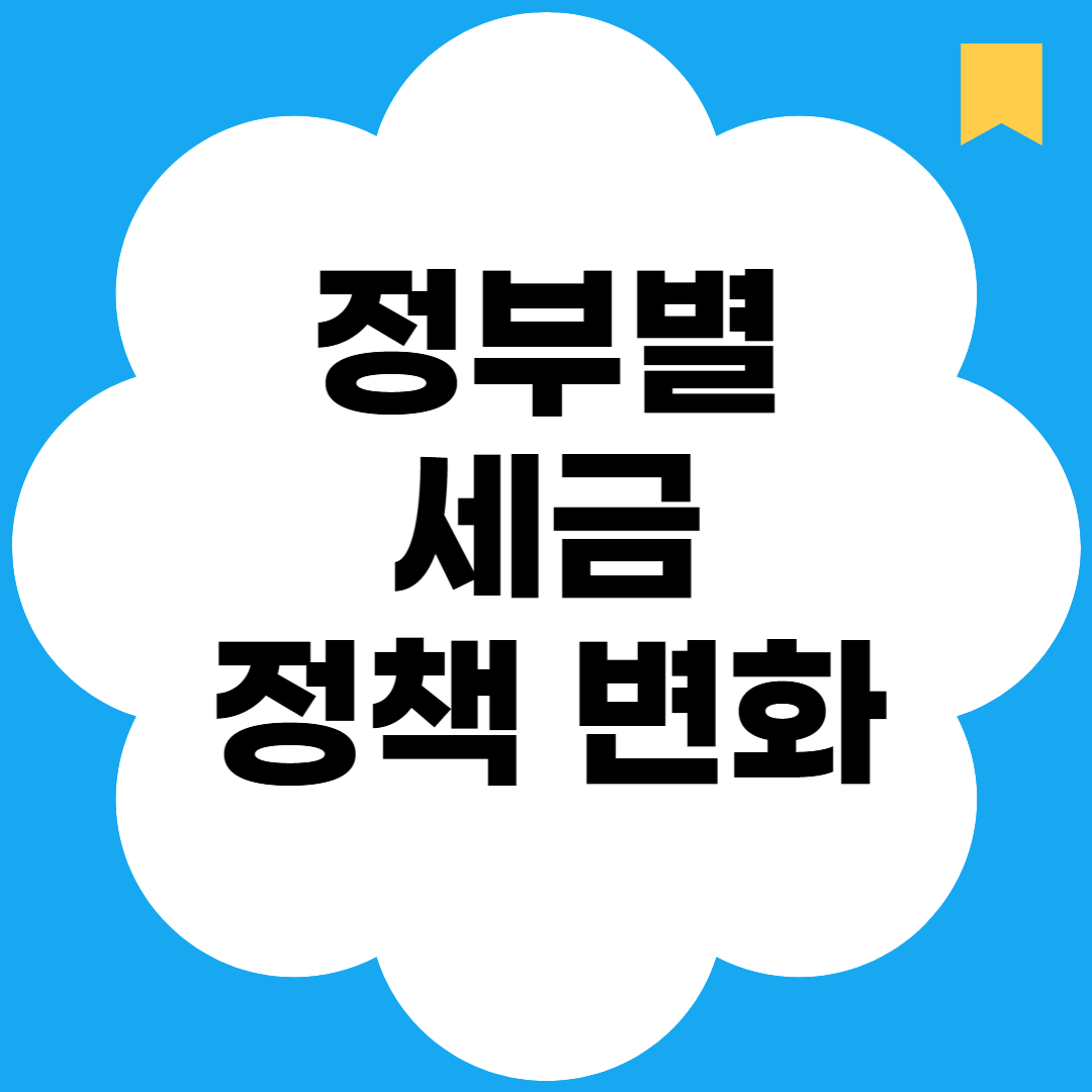 정부별 세금정책 변화