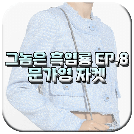 그놈은 흑염룡 8회 문가영 자켓