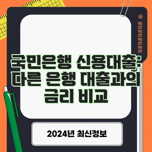 국민은행 신용대출: 다른 은행 대출과의 금리 비교