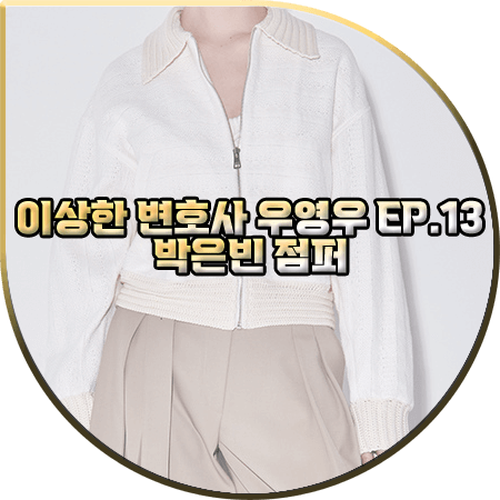  이상한 변호사 우영우 13회 박은빈 점퍼 :: 시스템 컬러 블록 집업 점퍼 : 우영우 옷