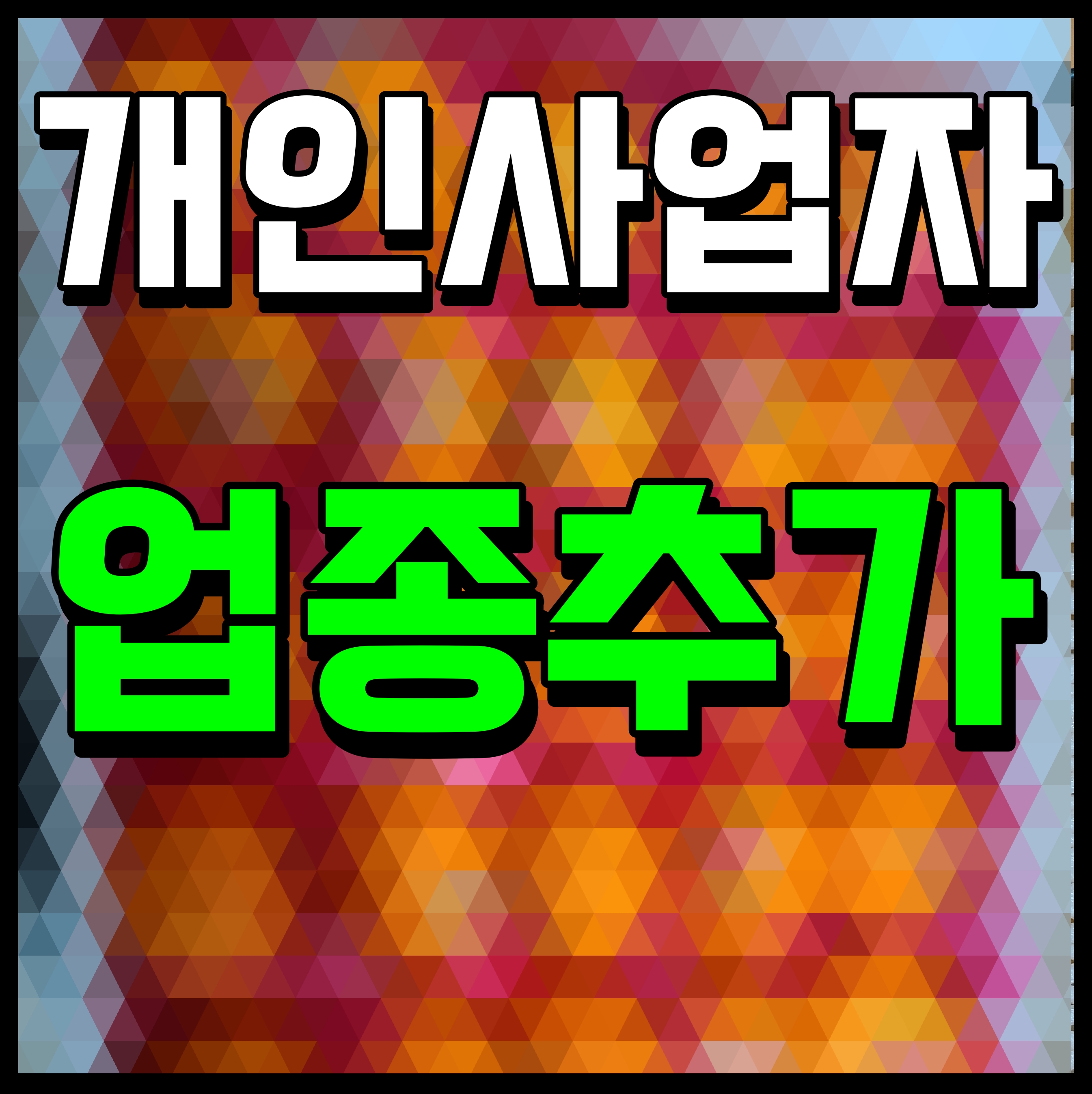  개인사업자 업종추가 방법 알려줄게요
