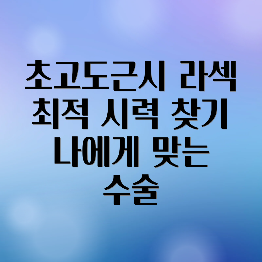 초고도근시 라섹