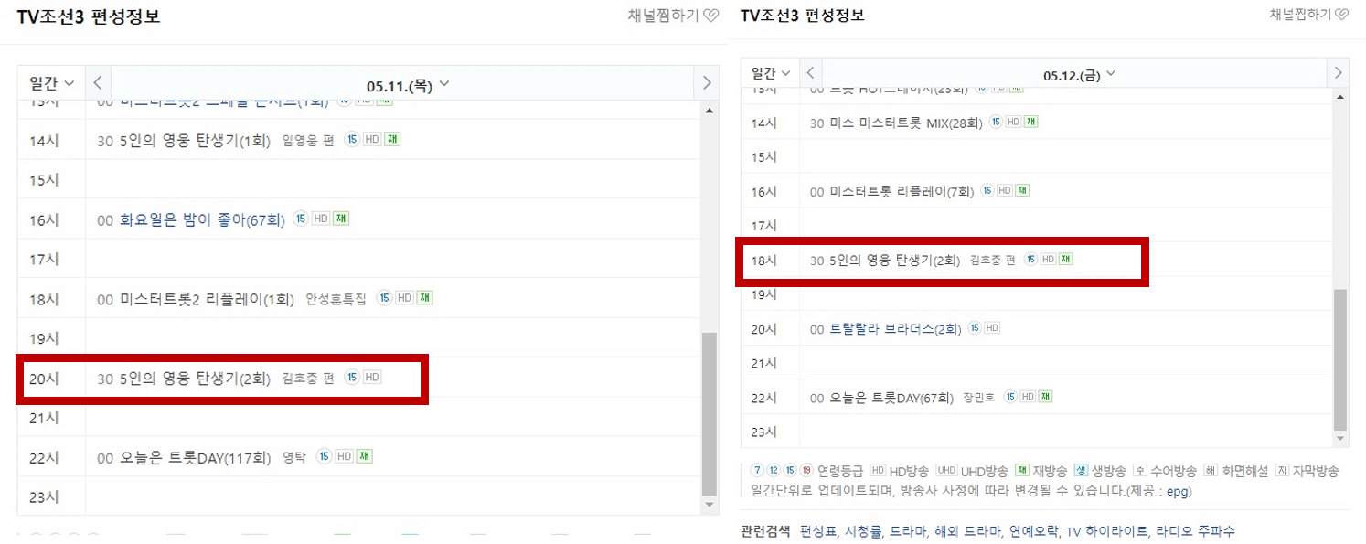 5인의영웅탄생기-김호중편-tv조선3-재방일정