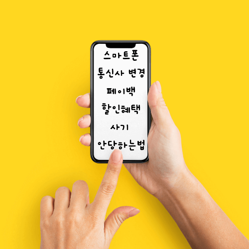 스마트폰 통신사 변경 팁을 위한 썸네일 사진&#44; 노란색배경에 핸드폰에 글이 적혀있는 사진