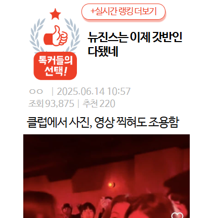 이제 클럽에 있어도 일반인 취급 받는다는 뉴진스 근황 ㄷㄷ