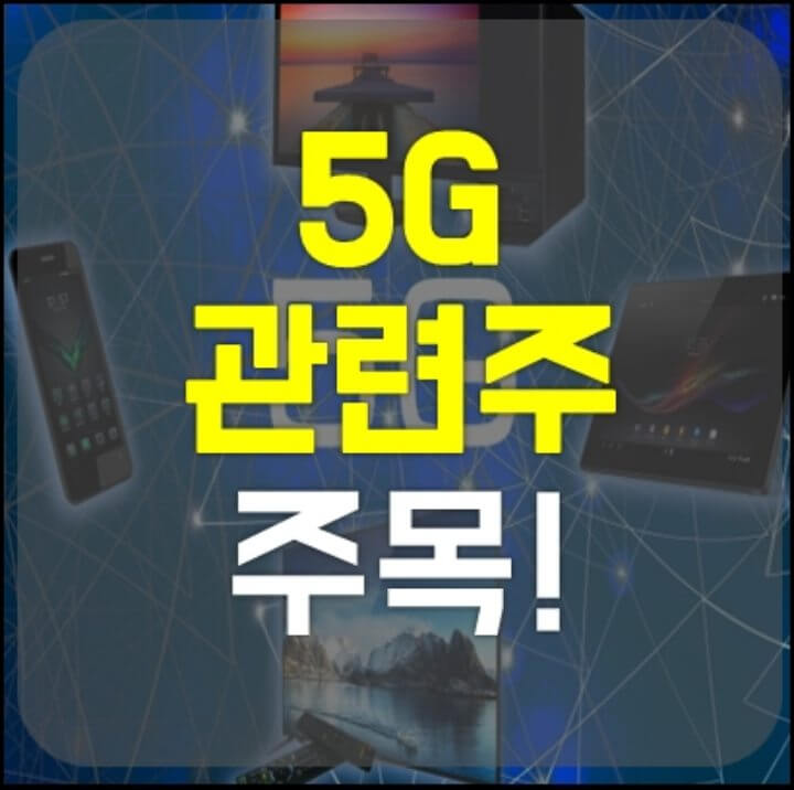 5g 관련주 썸네일