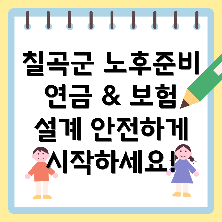 칠곡군 북삼읍 노후 준비