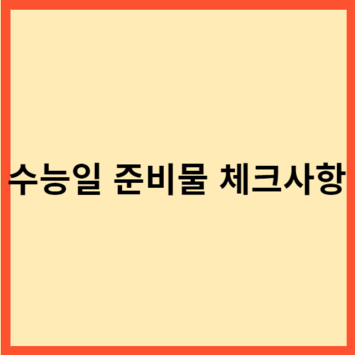  수능일 준비물 체크사항