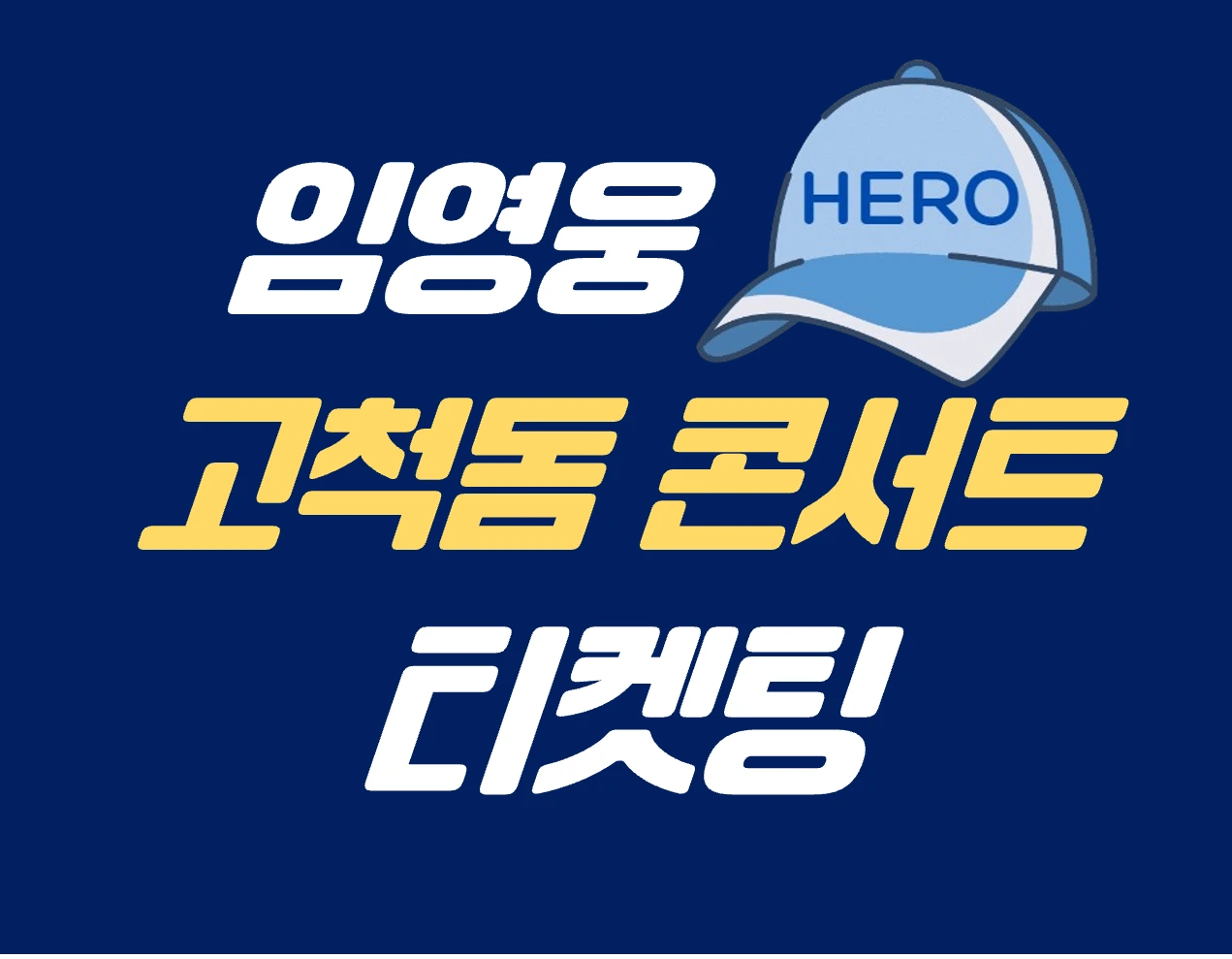 임영웅 리사이틀 콘서트