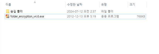 암호화할 폴더 내부에 Folder Encryption 실행 파일(exe) 배치 예시
