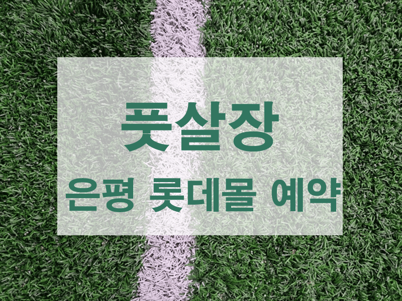 은평롯데몰-풋살장