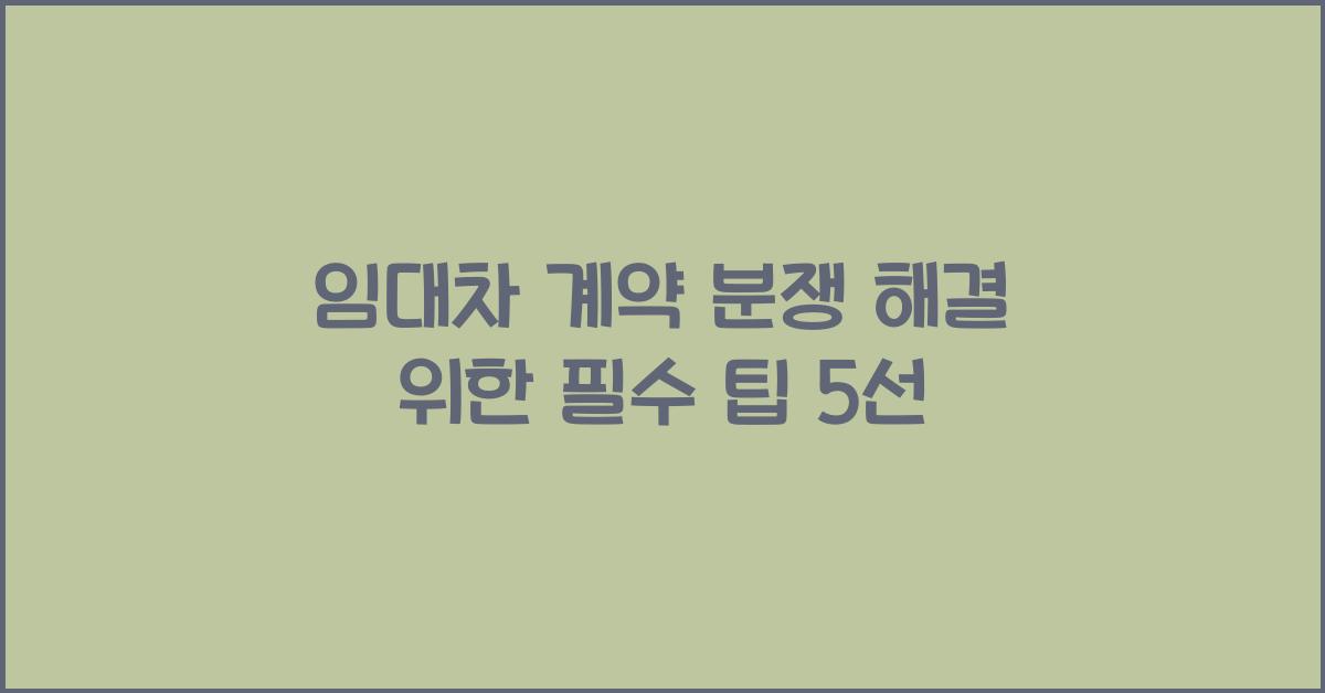 임대차 계약 분쟁 해결