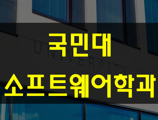  국민대소프트웨어학과 전공대비 학점관리까지!