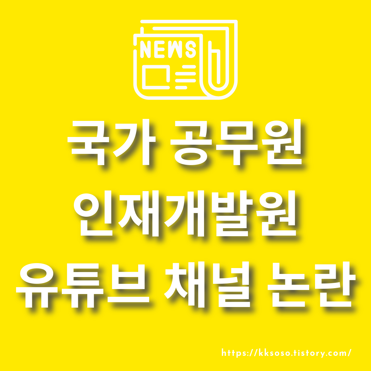  국가 공무원 인재개발원 유튜브 채널 논란: 김채원 원장 정치적 편향과 윤리적 문제, 겸직