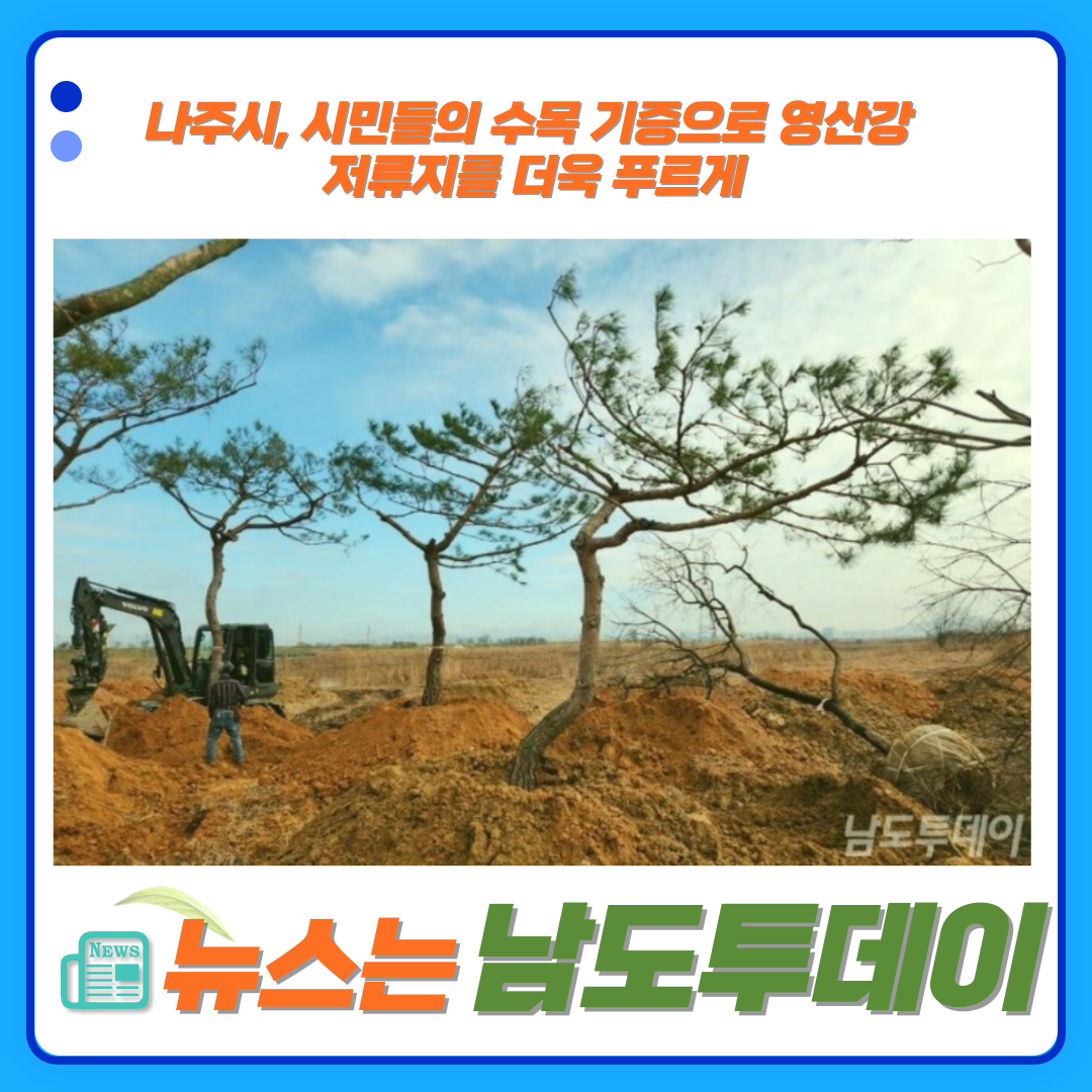  나주시, 시민들의 수목 기증으로 영산강 저류지를 더욱 푸르게-남도투데이