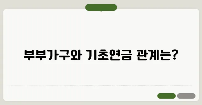 기초연금 부부가구란