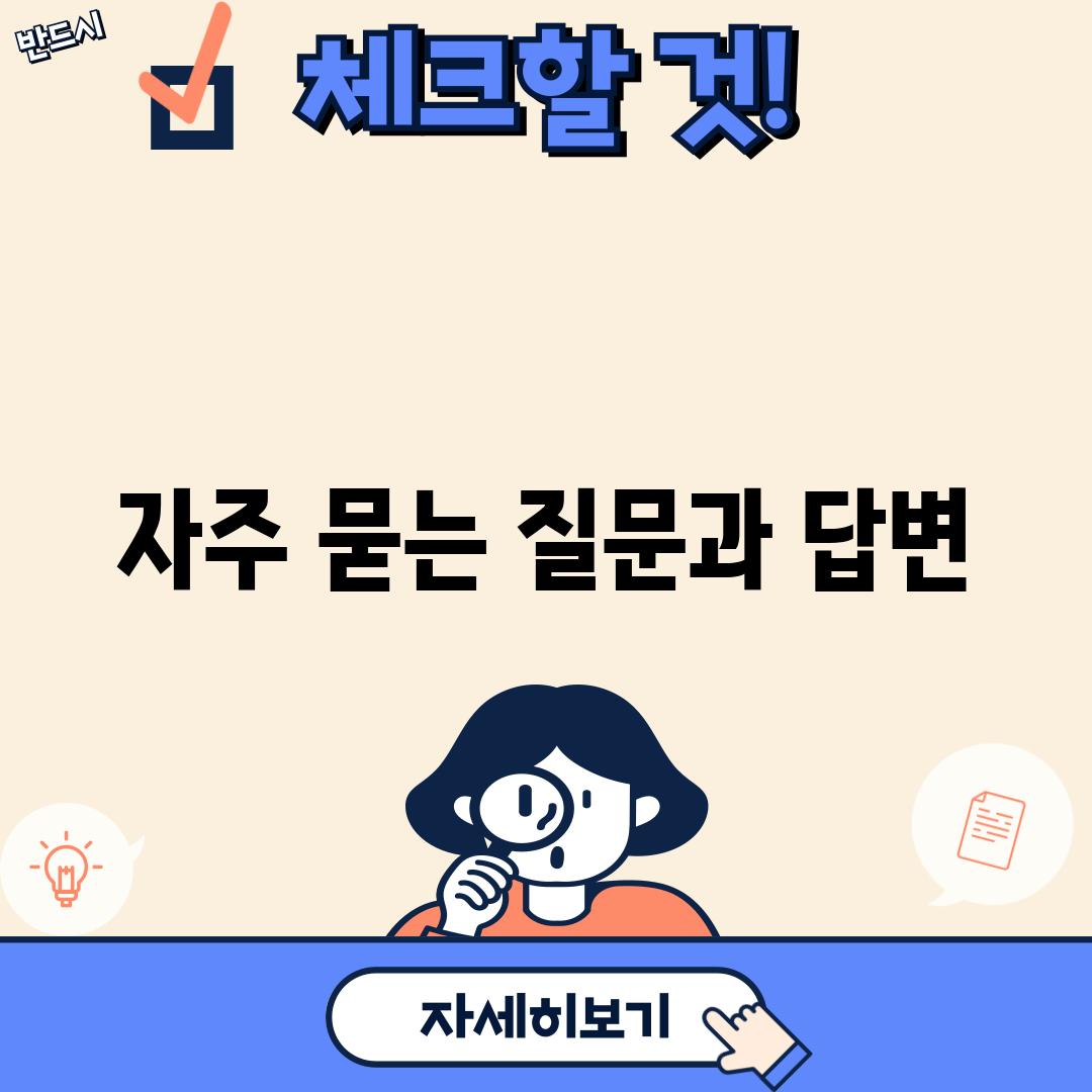 자주 묻는 질문과 답변