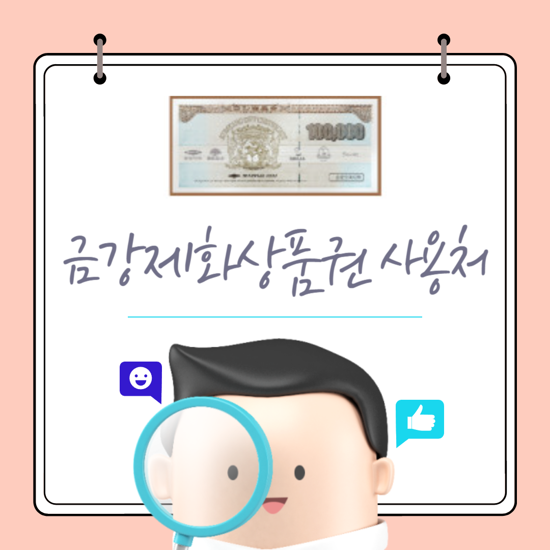 금강제화상품권 사용처 1