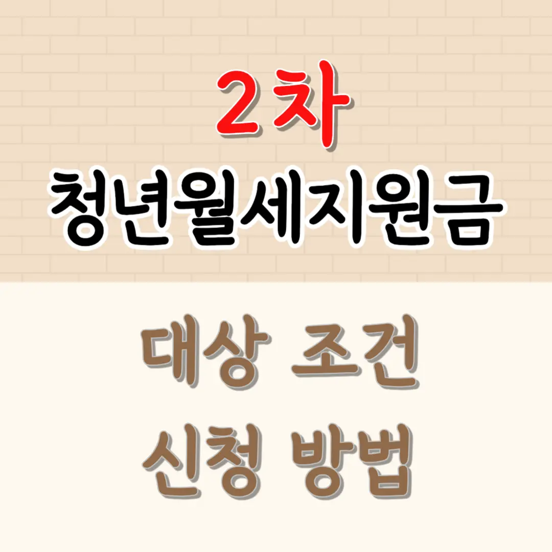 청년월세지원금 대상조건 신청방법