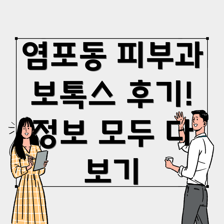 보톡스 시술