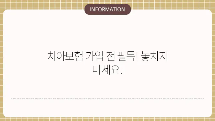 라이나 치아보험 걸5접 확인식