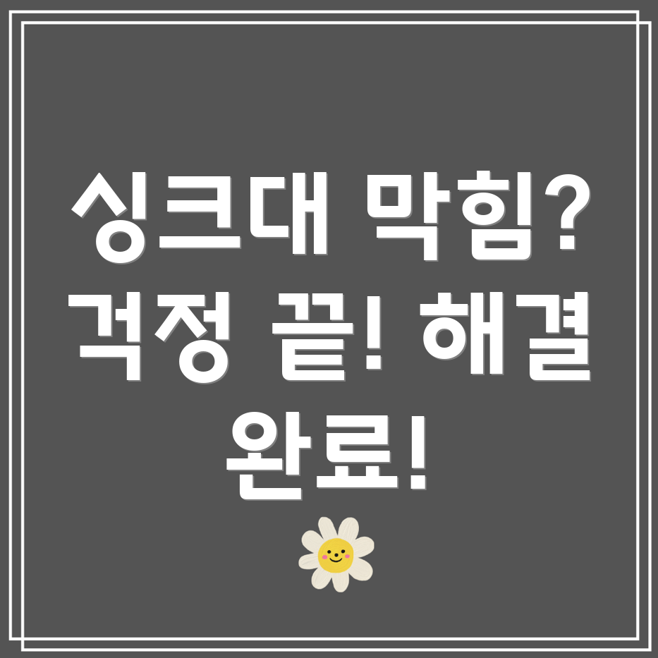 싱크대막힘