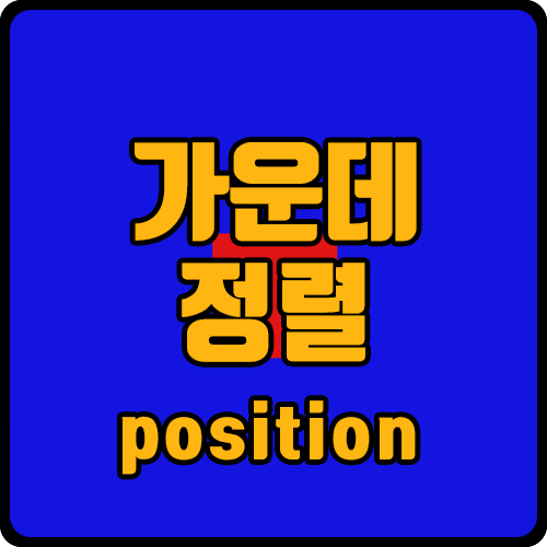  [css] position으로 가운데 배치, 정렬