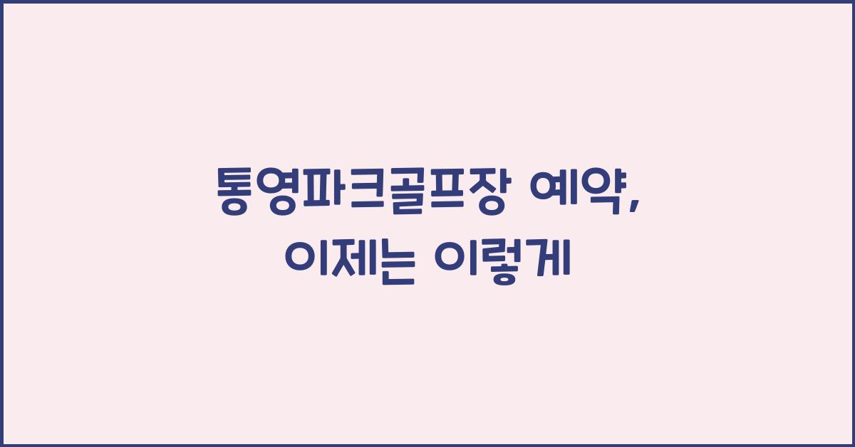 통영파크골프장 예약