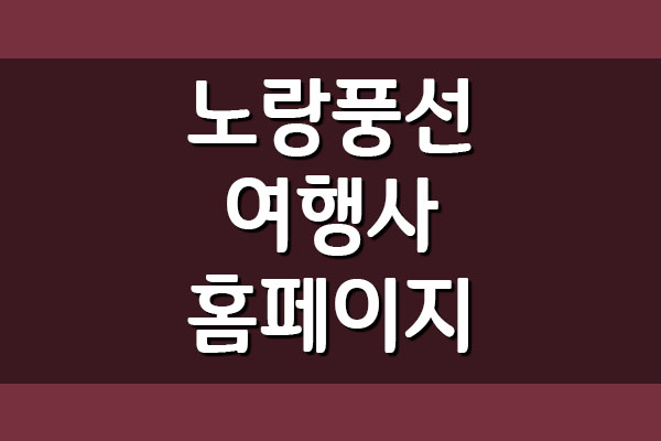  노랑풍선 여행사 홈페이지 바로가기 링크