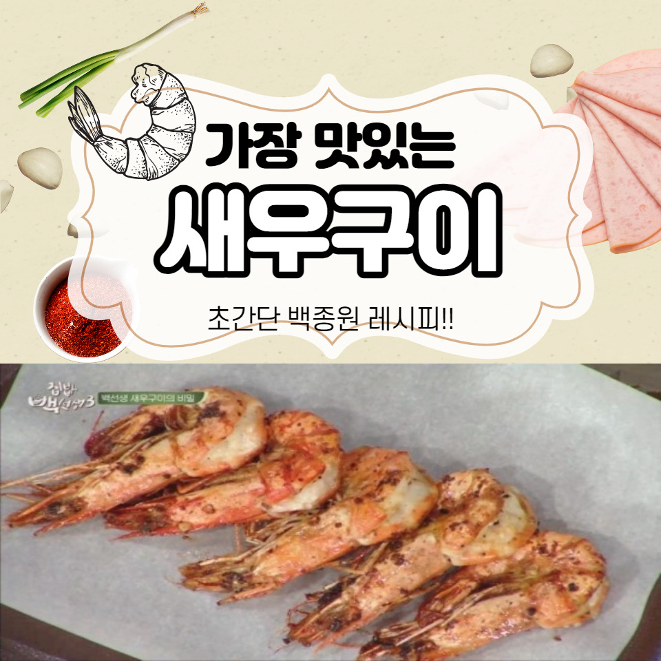 백종원 새우구이 레시피