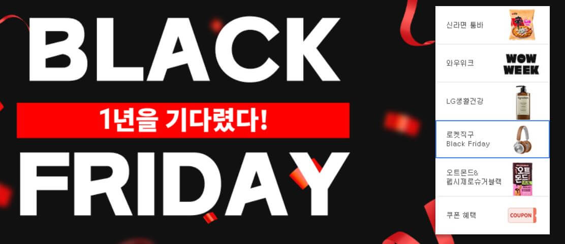 쿠팡 블랙프라이데이