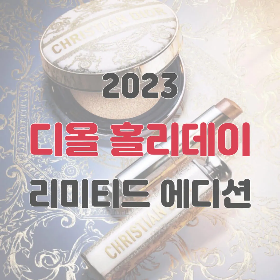 디올 홀리데이 2023