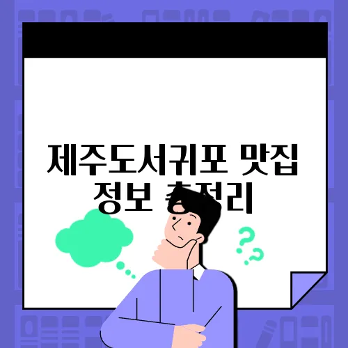제주도서귀포 맛집 정보 총정리