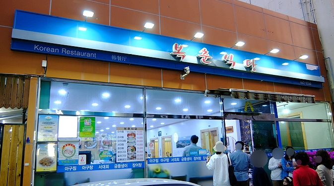  여수 맛집 아귀탕 아귀찜 맛집 복춘식당 리뷰 (feat. 성시경의 먹을텐데)
