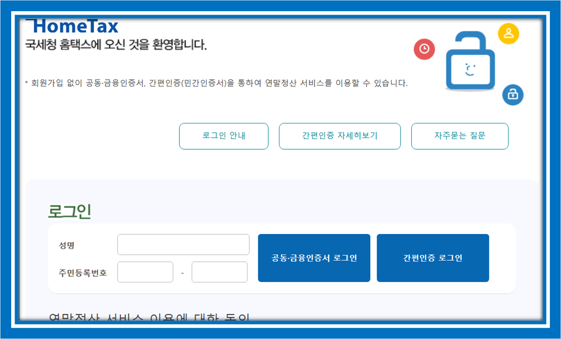 연말정산환급금 조회방법