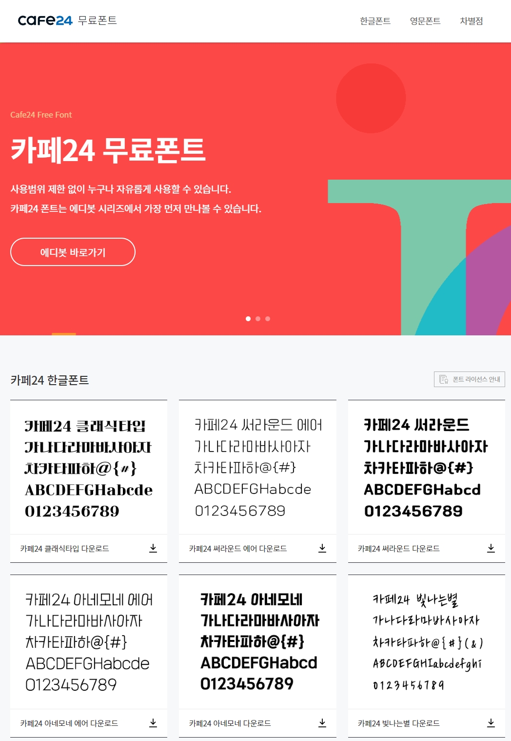 카페24-한글-폰트-페이지