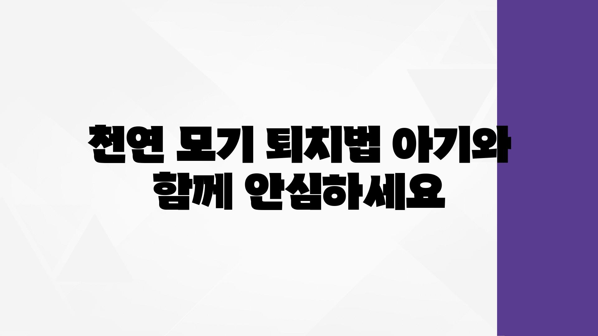 천연 모기 퇴치법 아기와 함께 안심하세요