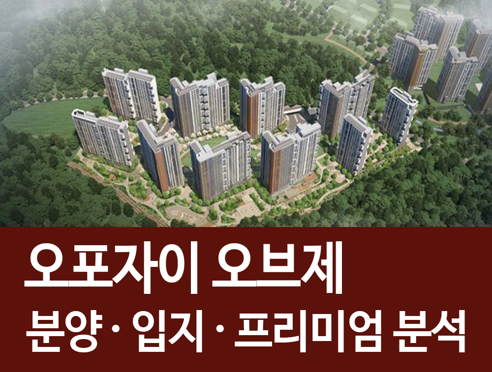  오포자이 오브제 분양 입지 프리미엄 정리! 광주 고산지구 자이 브랜드타운!