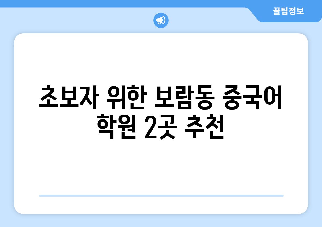 초보자 위한 보람동 중국어 학원 2곳 추천