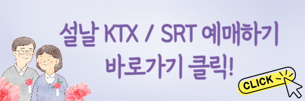 설날 KTX SRT 예매하기