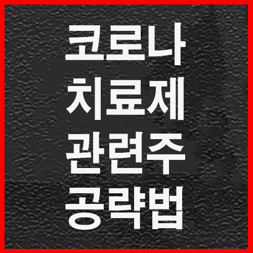  코로나 치료제 관련주 공략법