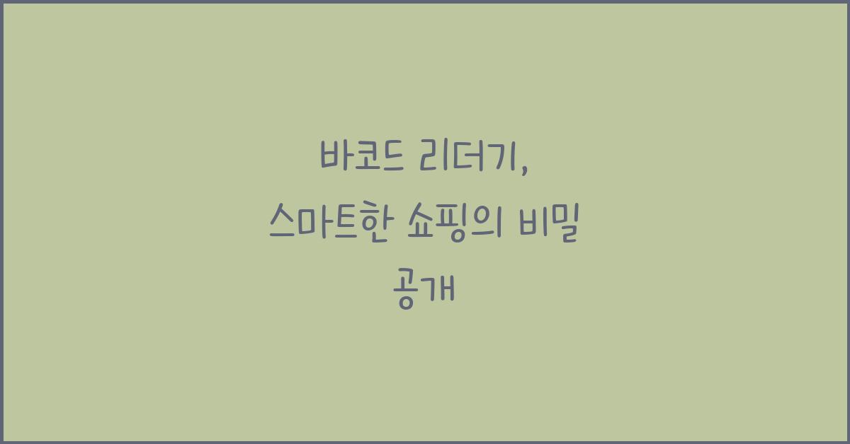 바코드 리더기