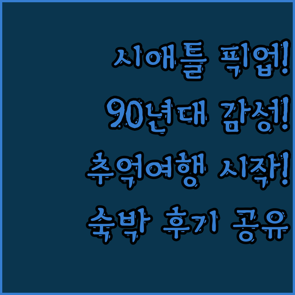 시애틀 공항 픽업 서비스 호텔, 90