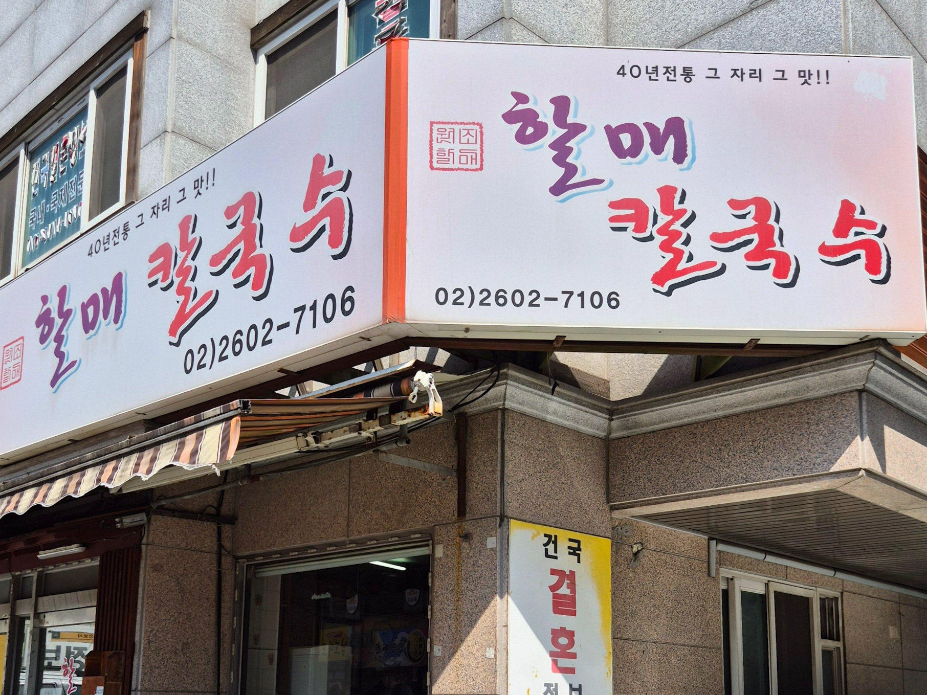 생활의달인 40년 비빔국수 할매칼국수 간판 사진