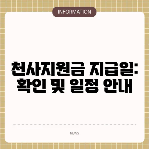 천사지원금 지급일: 확인 및 일정 안내