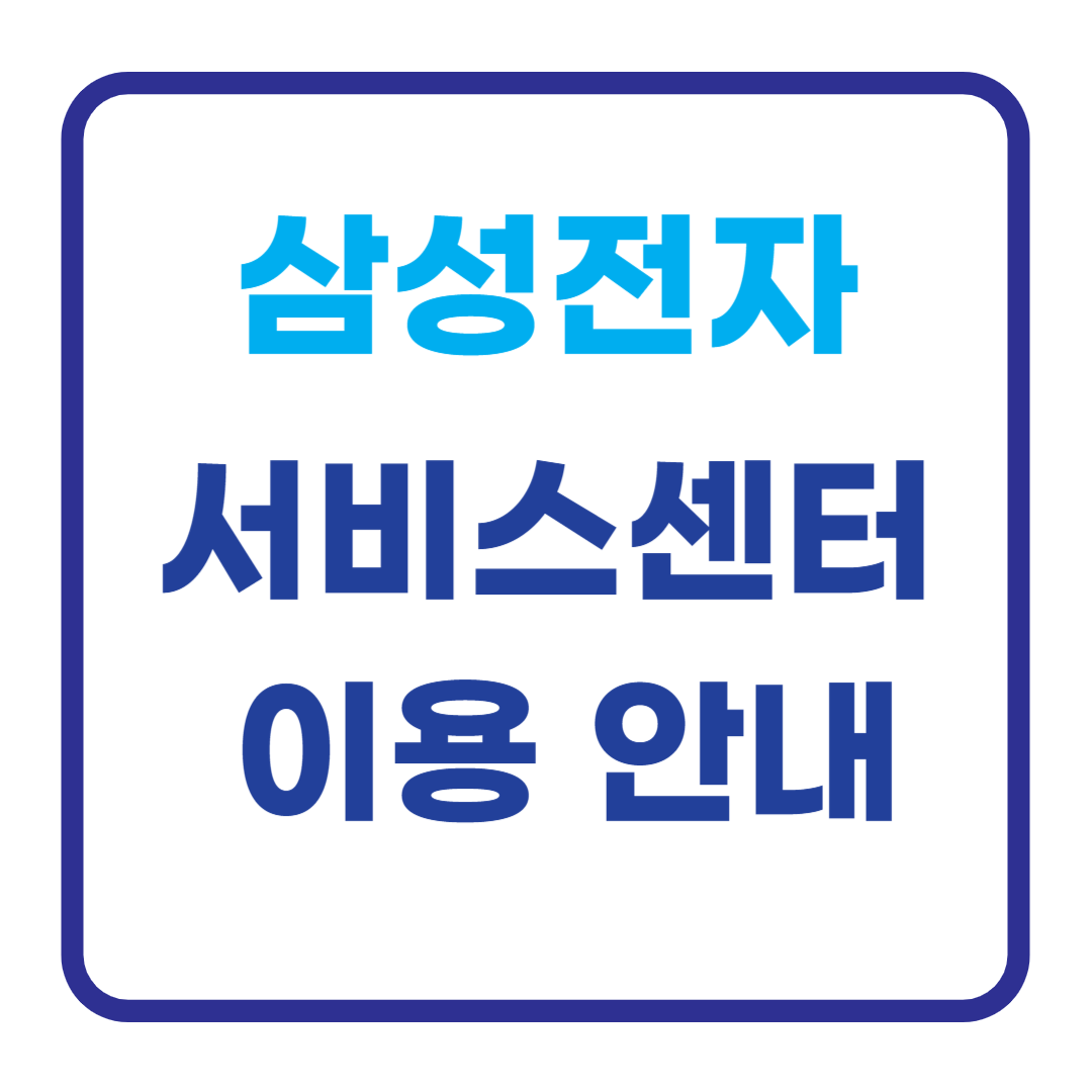 삼성전자 서비스센터 이용 안내