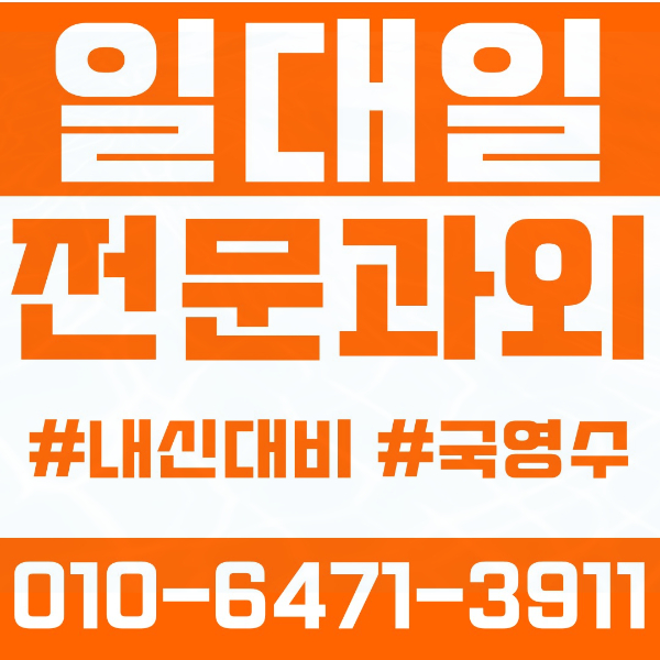  성동구 금호동 초등영어과외 중학생수학과외 선행 예습 복습