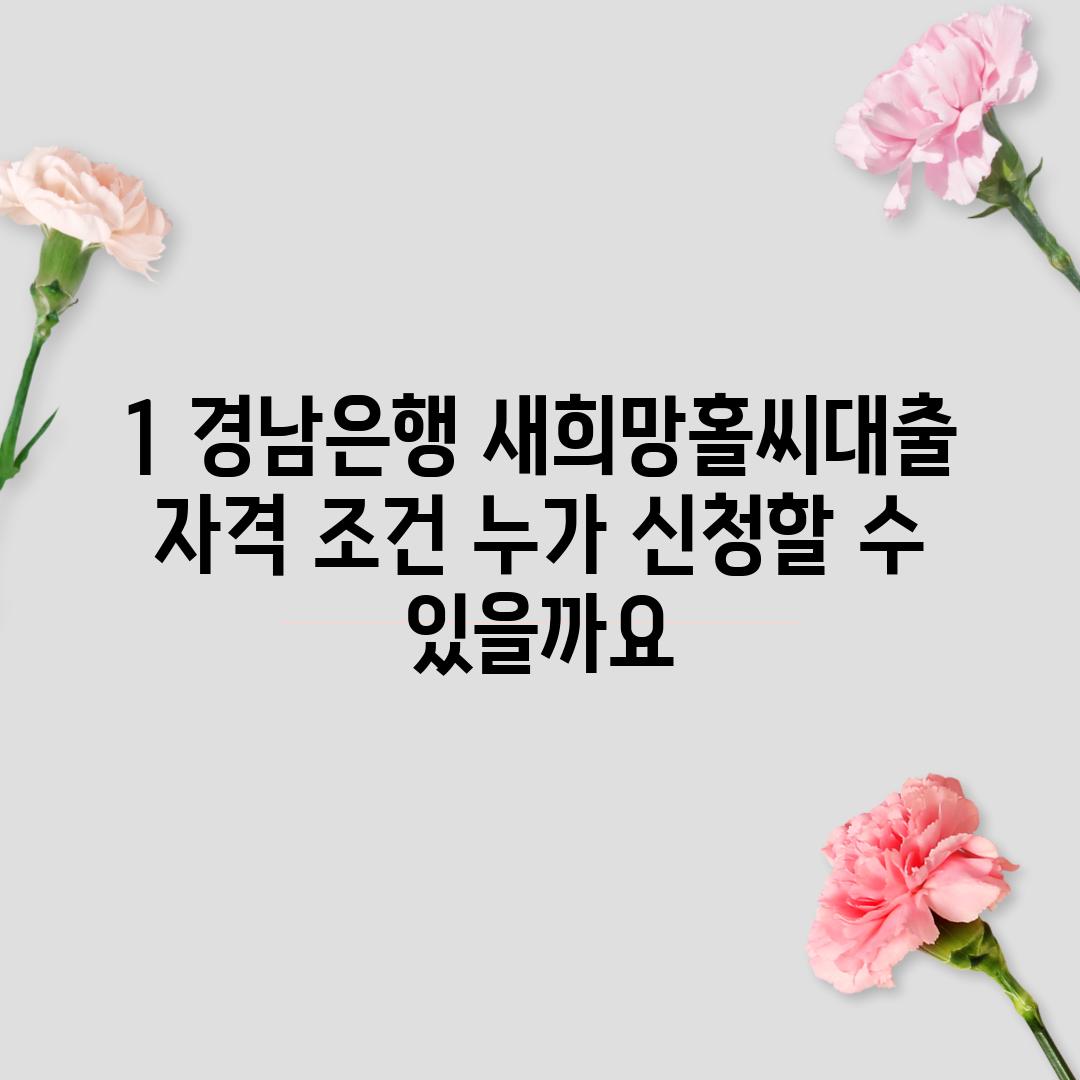 1. 경남은행 새희망홀씨대출 자격 조건: 누가 신청할 수 있을까요?