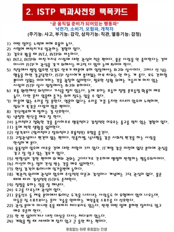  재미로 보는 MBTI - 성격유형별 팩폭카드 2. ISTP