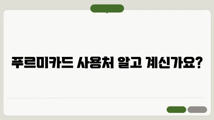 푸르미카드 가맹점(사용처) 조회 및 전화번호 안내